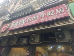 -圆宝台湾小吃(迎津街店)
