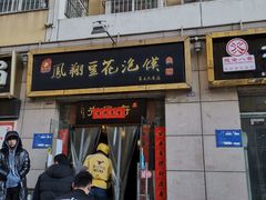 门面-老鳯府豆花泡馍(第五大道店)