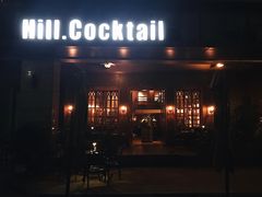 -Hill.Cocktail半山酒吧(中山店)