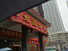 门面-肆姐面粉馆(坡子街店)