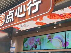 -東更道点心行(北京龙湖熙悦天街店)