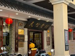 -民信老铺(华盖路店)