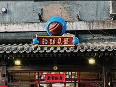 门面-炒豆合作社(东四总店)