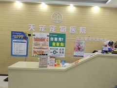 -天宠宠物医院24小时·急重症诊疗中心·全科·腔镜特色(和平分院)