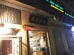 门面-长青菠菜面·烧烤