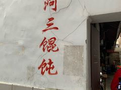 门面-张阿三馄饨店