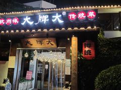 门面-大牌大·传统杭帮菜(湖滨店)