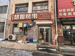 -慧姐烤串(南宁南小区店)
