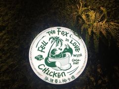 -狐狸爱上椰子鸡(滨江星光大道店)