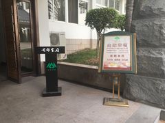 门面-聚春园闽都食府