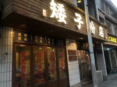 -矮子粉店1985·长沙米粉(湘春路店)