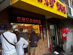 -竺桥兄弟烤鸭馆(竺桥店)