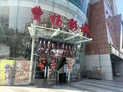 -曹杨影城(曹杨店)