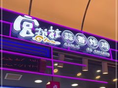 -宫拉拉蒜香炸鸡(正弘城店)