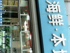 门面-富临港·蒸汽海鲜·手抓海鲜·炒菜(栈桥店)