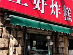 门面-厚富香面食店王好炸糕(延安路店)