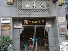 门面-两来风(文亭街店)