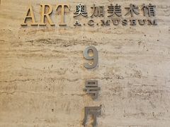 -奥加美术馆