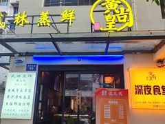 -黄尚皇小龙虾-螃蟹-烧烤工坊(皇后公园店)