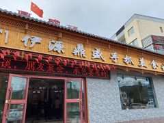 门面-伊源鼎盛餐饮服务有限公司