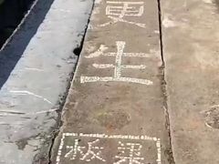 -板梁古村