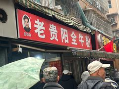 -老贵阳全牛粉(尚义路店)