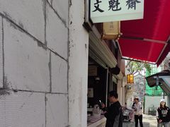 -文魁斋