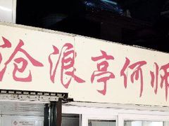 门面-大时代美食面馆