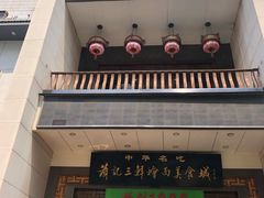 门面-萧记三鲜烩面(瑞达路店)