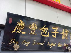 门面-庆丰包子铺(东单店)