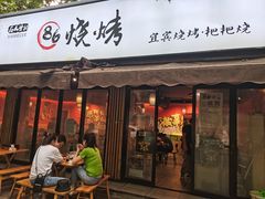 门面-86烧烤 | 江湖菜(石人总店)