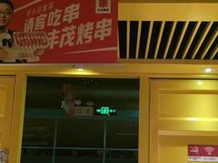 -丰茂烤串(金源店)