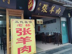 门面-老桥张羊肉