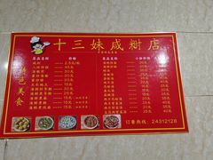 -十三妹咸米时店