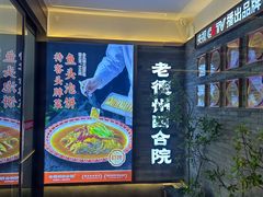 -老德州四合院·德州菜(天衢路店)