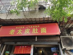 门面-老太皮肚面