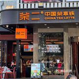 打工人下午茶｜来一杯中国茶拿铁