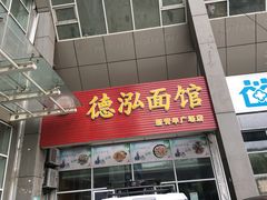 门面-德泓面馆(颐高店)