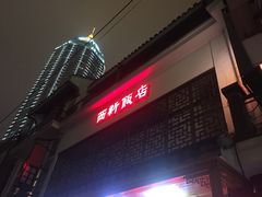 门面-西新饭店(城中店)