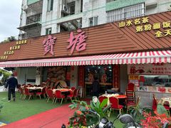 -宝塘茶楼