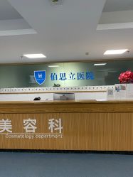 -温州伯思立医院