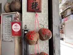 门面-洪馨椰子