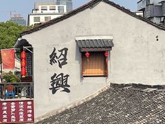 -绍兴书圣故里景区