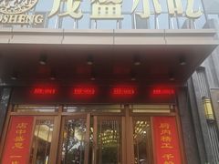 -茂盛小吃(蓝田店)
