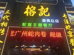 门面-榕记(番禺总店)
