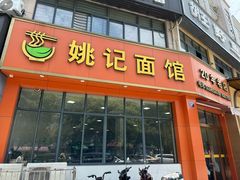 -姚记面馆(瑶琳路店)