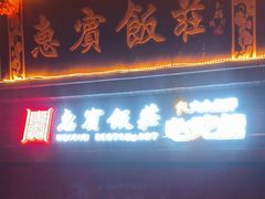 -惠宾饭庄(中山路店)