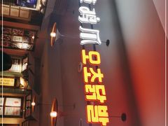 门面-吴草鸡爪오초닭발韩食堂(融恒盈嘉中心店)