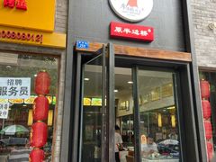 门面-廖老妈蹄花店(人民公园陕西街259号店)