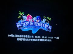 -福州罗源湾海洋世界旅游区